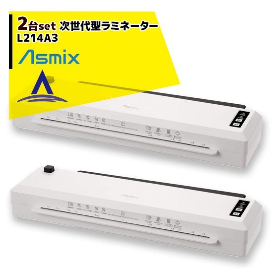 アスカ｜＜2台セット品＞ Asmix 詰まらない高速A3ラミネーター L214A3