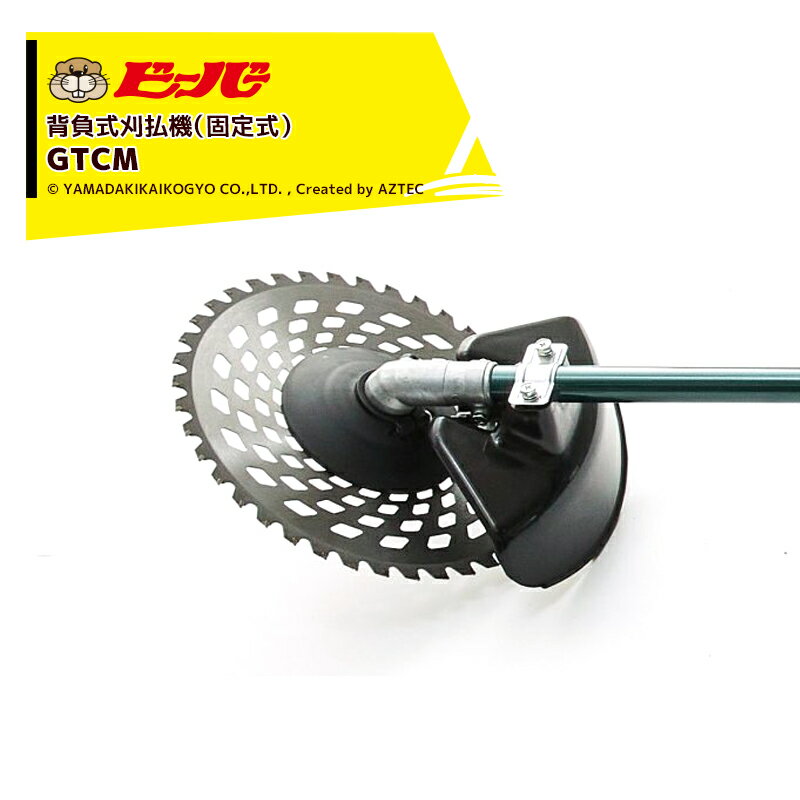 ビーバー 草刈り機 固定式 背負式刈払機 ビーバーオリジナル刃角度固定式カーボン操作棹 GTCM-F270T 排気量25.4cc 山田機械工業