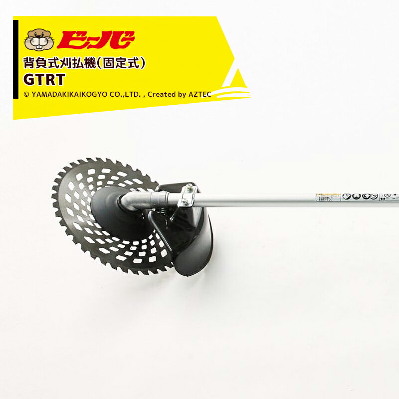 ビーバー 草刈り機 固定式 背負式刈払機 ビーバーオリジナル刃角度固定式アルミ操作棹 GTRT-C270M 排気量25.6cc 右差し専用機 山田機械工業