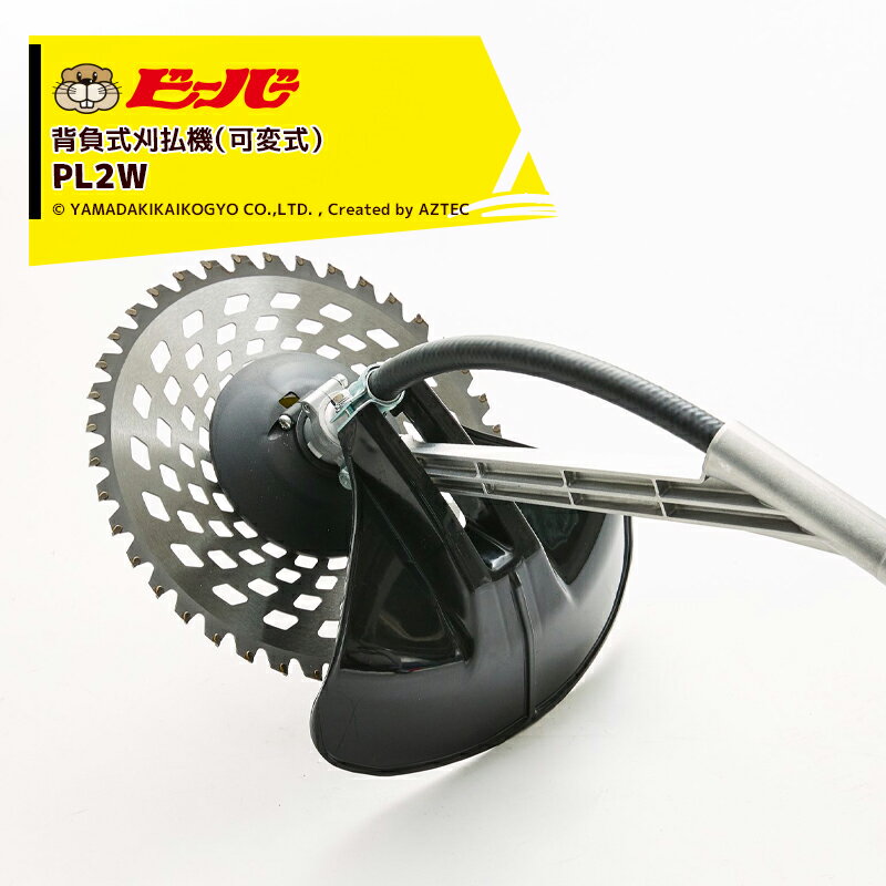 ビーバー 草刈り機 可変式 背負式刈払機 ビーバーオリジナル刃角度可変式ロングアルミ操作棹 PL2W-C270M 排気量25.6cc 山田機械工業