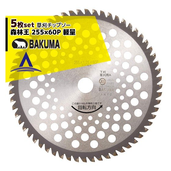 Rakuten - 【スーパーSALE数量限定価格！】バクマ工業｜＜5枚セット品＞草刈チップソー 森林王 軽量 255x60P 下刈・草刈用