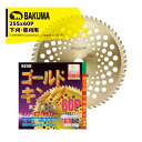 【8/1限定 最大ポイント6倍 エントリー必須】バクマ工業 BAKUMA 草刈チップソー 黄金王 255x60P ゴールドキング 60Pで振動が少なく、切れ味を...