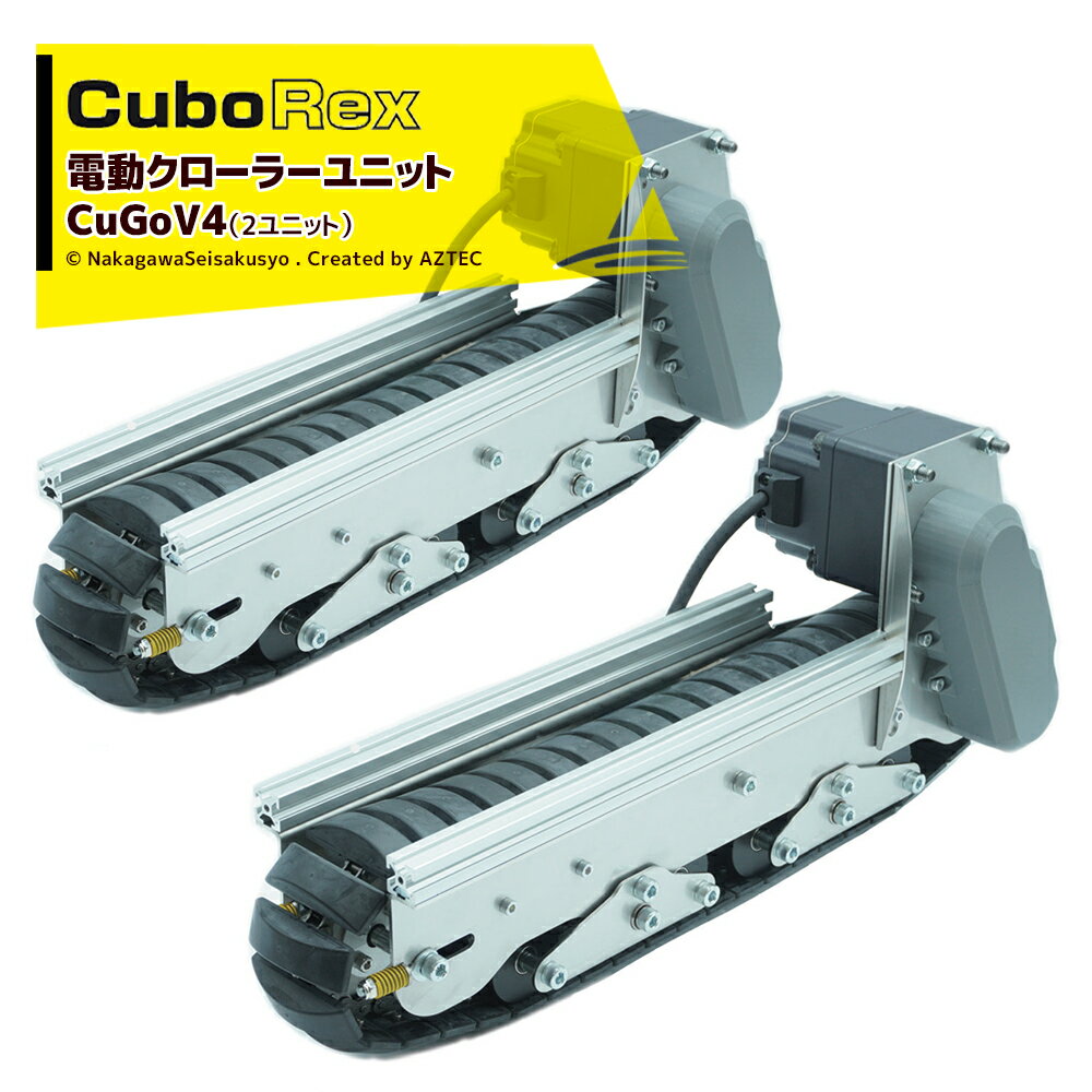 !!エントリーで最大100%ポイントバック!! CuboRex|キューボレックス CuGoV4(2ユニット)サイズW580×D..