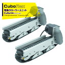 !!エントリーで最大100%ポイントバック!! CuboRex|キューボレックス CuGoV4(2ユニット)サイズW580×D151×H250mm <納期に時間がかかることがございます>