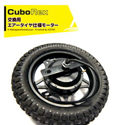 CuboRex｜＜オプション部品＞キューボレックス E-Cat用 交換用エアータイヤ仕様モーター 納期目安：2週間程