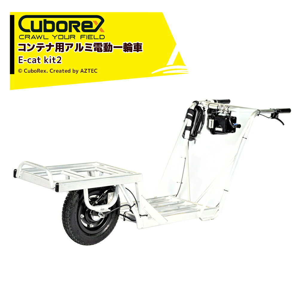 【全商品ポイント5倍】マラソン期間中アプリ上部バナーよりエントリー必須！CuboRex｜キューボレックス E-Cat Kit2 コンテナ用アルミ電動一輪車 IP54防塵・防水対応 バッテリ・充電器セット品