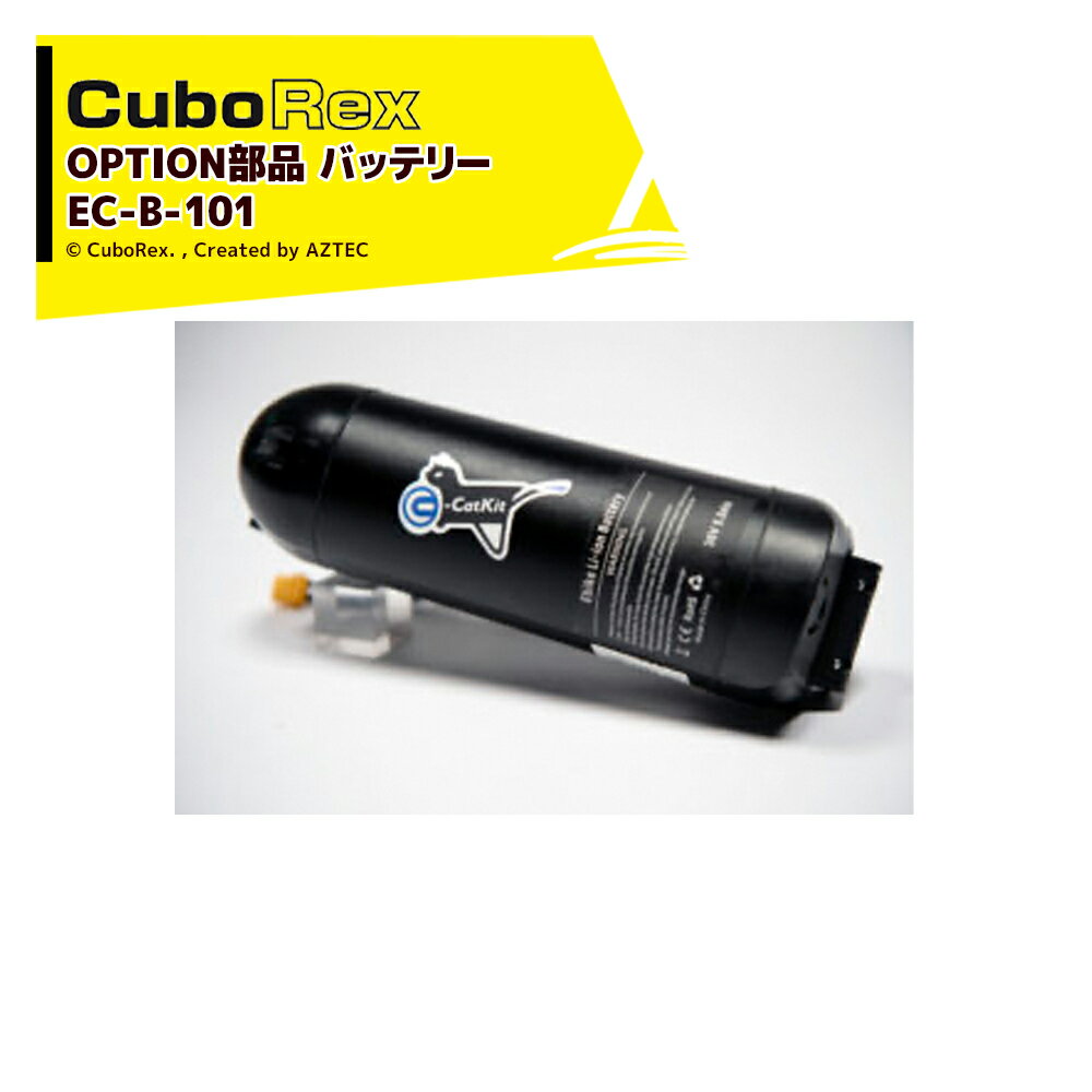 【全商品ポイント5倍】マラソン期間中アプリ上部バナーよりエントリー必須！CuboRex｜＜純正部品＞キューボレックス E-Cat Kit 用バッテリー EC-B-101