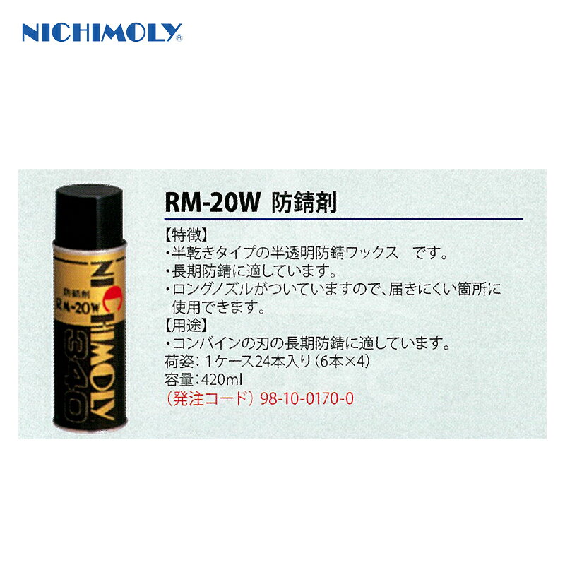 NICHIMOLY｜＜12本セット品＞ニチモリ 防錆剤 RM-20W 420mL 半透明防錆ワックス