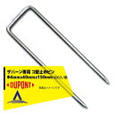 DuPont ザバーン防草シート専用 コ型止めピンP-150 φ4mmx40mmx150mm 600入/箱