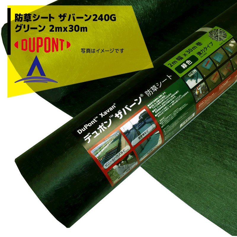 DuPont｜防草シート ザバーン240G 2mx30m グリーン XA-240G2.0 強力タイプ特に耐紫外線を改良