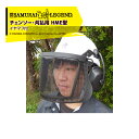 ハリマ興産｜サムライレジェンドチェンソー・刈払用ヘルメットシステム HME型 防護服 イヤマフ付