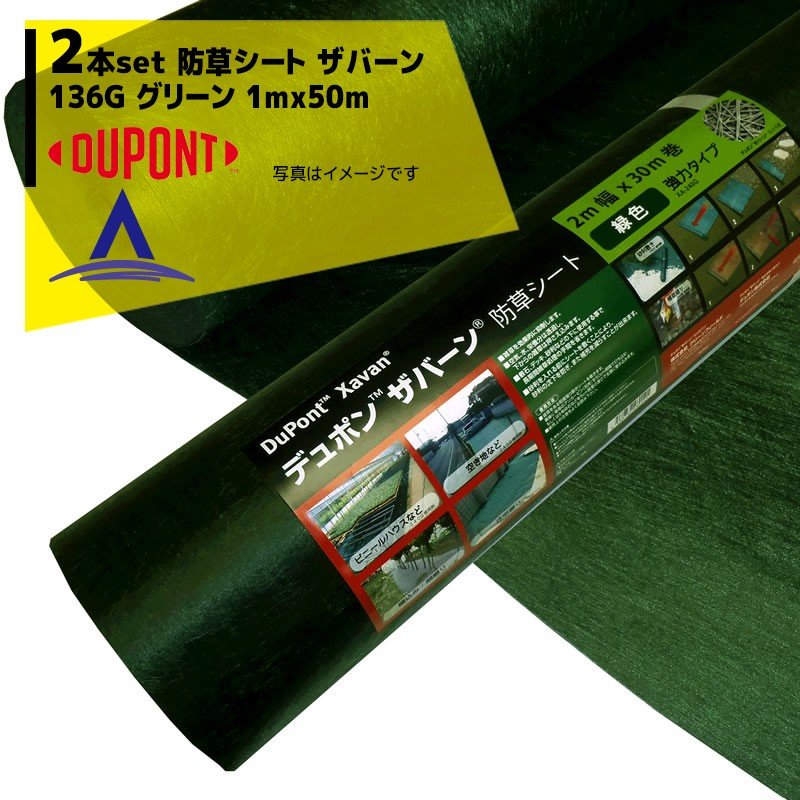 DuPont｜＜2本セット品＞防草シート ザバーン136G 1mx50m グリーン XA-136G1.0 スタンダードタイプ