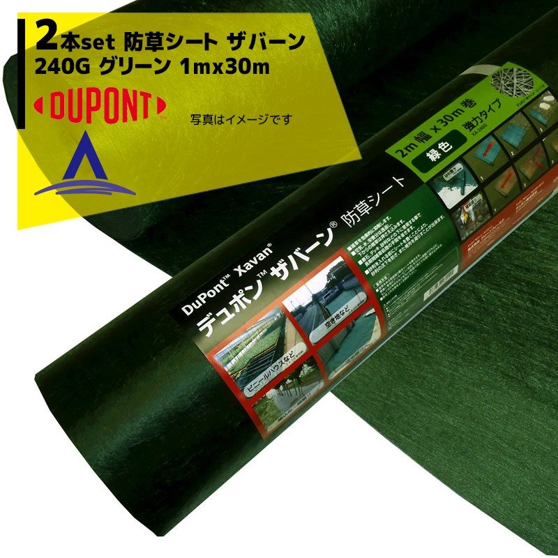 DuPont｜＜2本セット品＞防草シート 