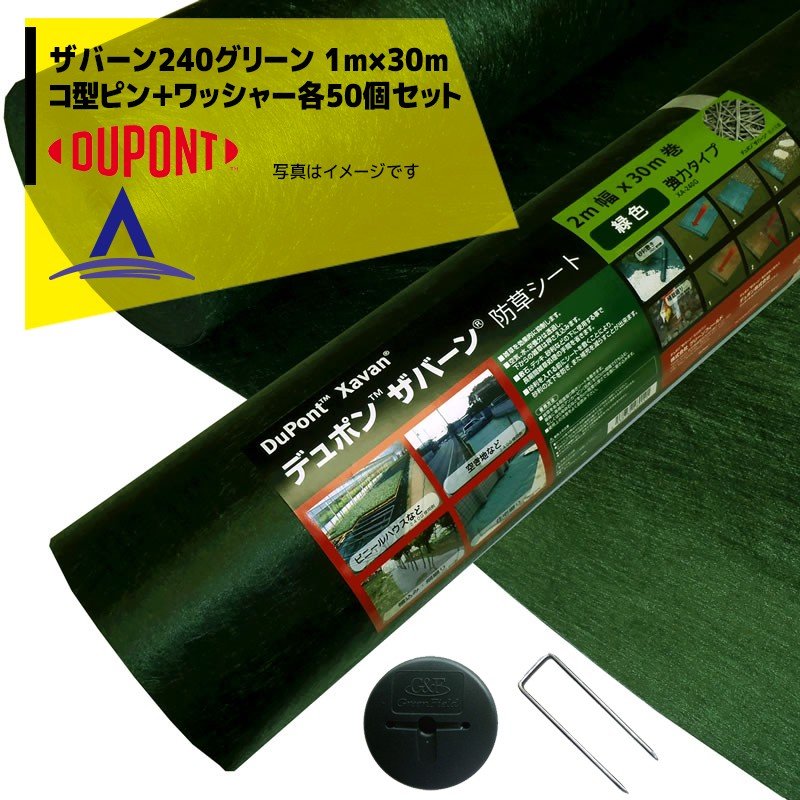 【全商品ポイント5倍】マラソン期間中アプリ上部バナーよりエントリー必須！DuPont｜＜150mmコ型ピン＋ワッシャー各50個セット品＞防草シート ザバーン240G 1mx30m グリーン XA-240G1.0