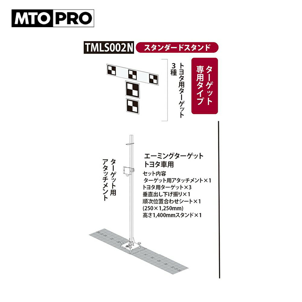 MTO PRO｜校正ツールキット エーミングターゲット トヨタ車用ターゲット3種付 TMLS...