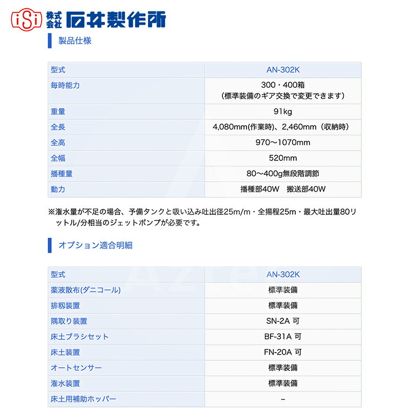 石井製作所｜isi 播種・覆土専用播種機 AN-303K 毎時能力300・400箱 灌水→播種→排籾→覆土 3