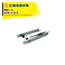 石井製作所 isi 播種機オプション品 AT用補供給レール AHT-1/2/3