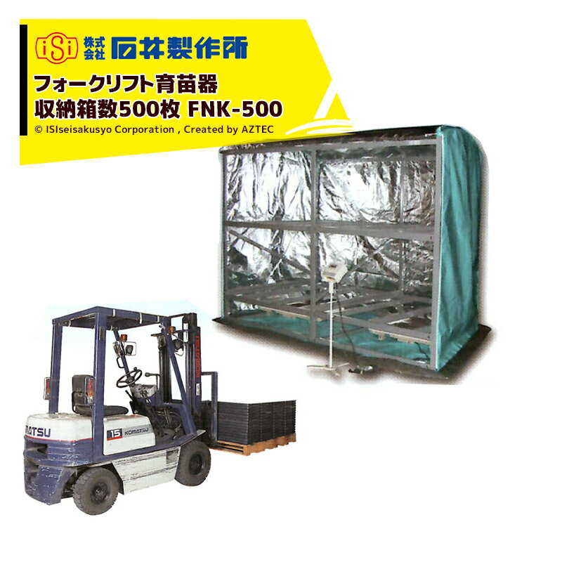 石井製作所｜isi フォークリフト仕様 温水育苗器 はつが FNK-500 三相200V（20A） 収納枚数500枚 温度 0～40℃