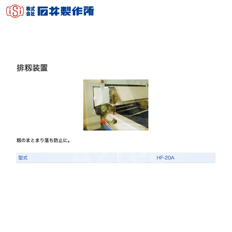 石井製作所 isi 播種機オプション品 排籾装置 HF-20A