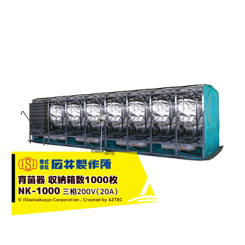 石井製作所｜isi 温水育苗器 はつが NK-1000 三相200V（20A） 収納枚数960枚 温度 0～40℃