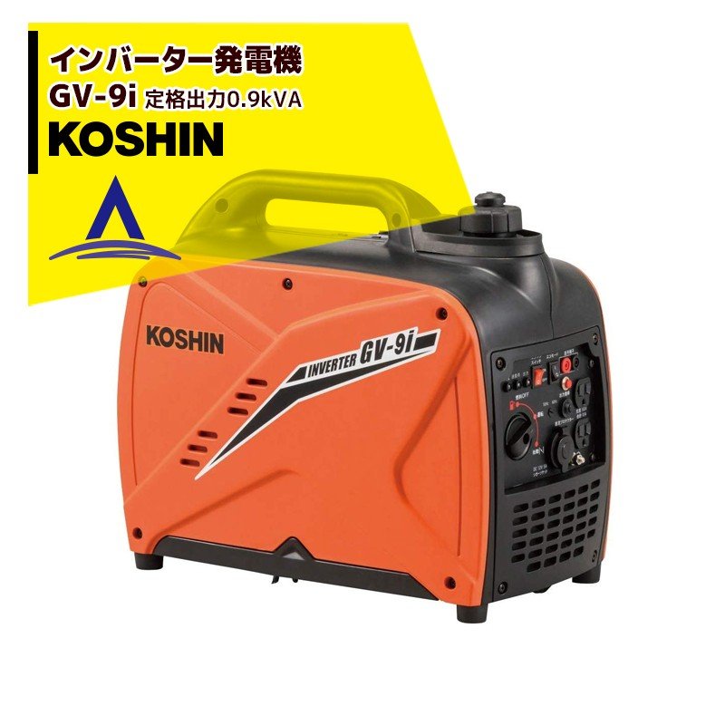 KOSHIN｜工進 インバーター発電機 GV-9i(GV-9i-AAA-2) 定格出力0.9kVA