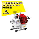 【8/1限定 最大ポイント6倍 エントリー必須】KOSHIN 工進 2サイクルエンジン ハイデルスポンプ 25mm KM-25S(KM-25S-AAA-0)