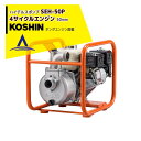 KOSHIN｜工進 ホンダ4サイクル ハイデルスポンプ SEH-50P(SEH-50P-AAA-2)