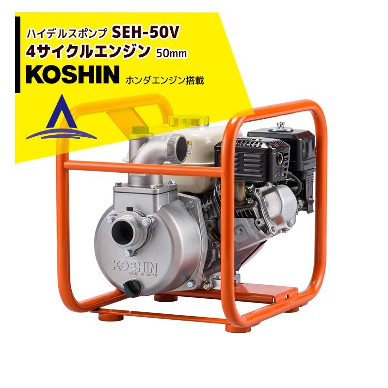 工進のエンジンポンプSERH-50Vならボクらの農業EC