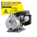 【8/1限定 最大ポイント6倍 エントリー必須】KOSHIN 工進 ハイデルスポンプ 4サイクル SEM-25FGM(SEM-25FGM-AAA-0)