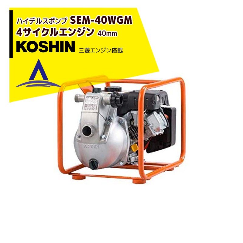 KOSHIN｜工進 ハイデルスポンプ 三菱4サイクル SEM-40WGM(SEM-40WGM-AAA-0)