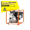 【8/1限定 最大ポイント6倍 エントリー必須】KOSHIN 工進 ハイデルスエンジンポンプ 三菱エンジン搭載 SEM-50WGB(SEM-50WGB-AAA-...