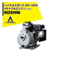 【8/1限定 最大ポイント6倍 エントリー必須】KOSHIN 工進 4サイクルエンジン ハイデルスポンプ (25mm) SEV-25FG(SEV-25FG-AA...
