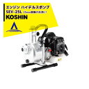【8/1限定 最大ポイント6倍 エントリー必須】<在庫あり>KOSHIN|工進 エンジン ハイデルスポンプ SEV-25L(SEV-25L-AAA-3)