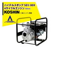 【5/1限定 最大ポイント6倍 エントリー必須】KOSHIN 工進 ハイデルスエンジンポンプ 工進エンジン搭載 SEV-80X(SEV-80X-AAA-4)