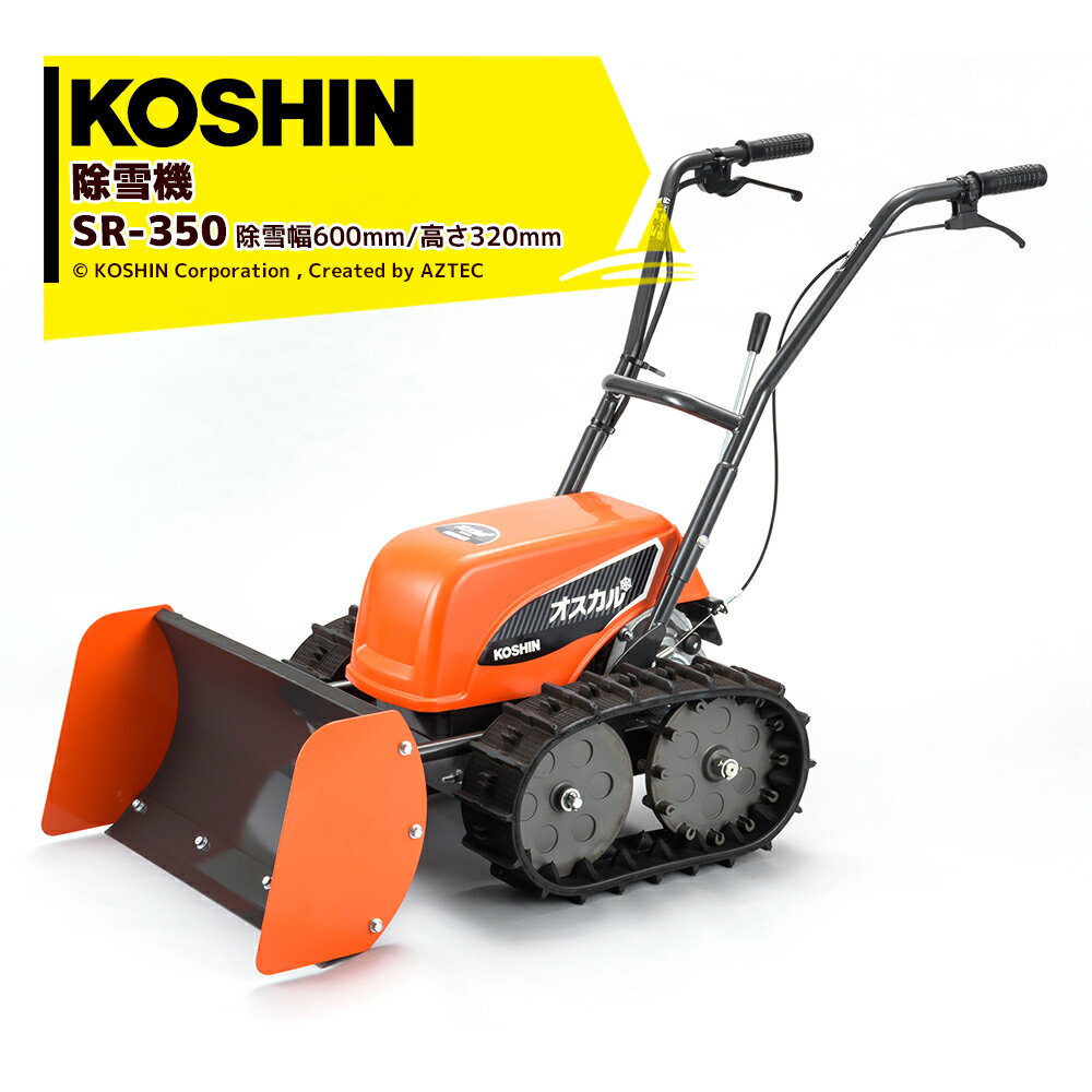 工進｜KOSHIN 充電式ブレード除雪機 押すタイプ SR-350 除雪幅600mm/高さ320mm