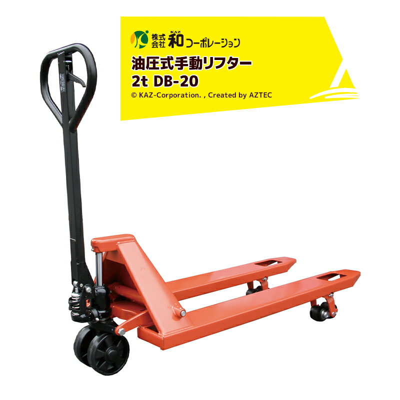 和コーポレーション KAZ ハンドパレットリフト 油圧式手動リフター パレットトラック 2t DB-20