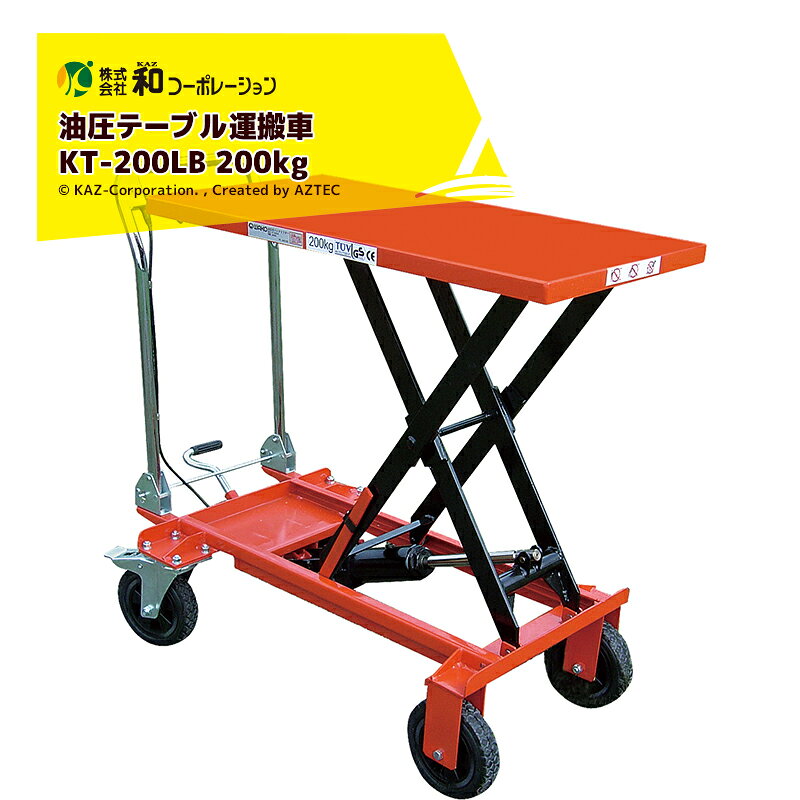 和コーポレーション KAZ 油圧テーブル運搬車 KT-200LB 200kg 大車輪タイプ リフタ...