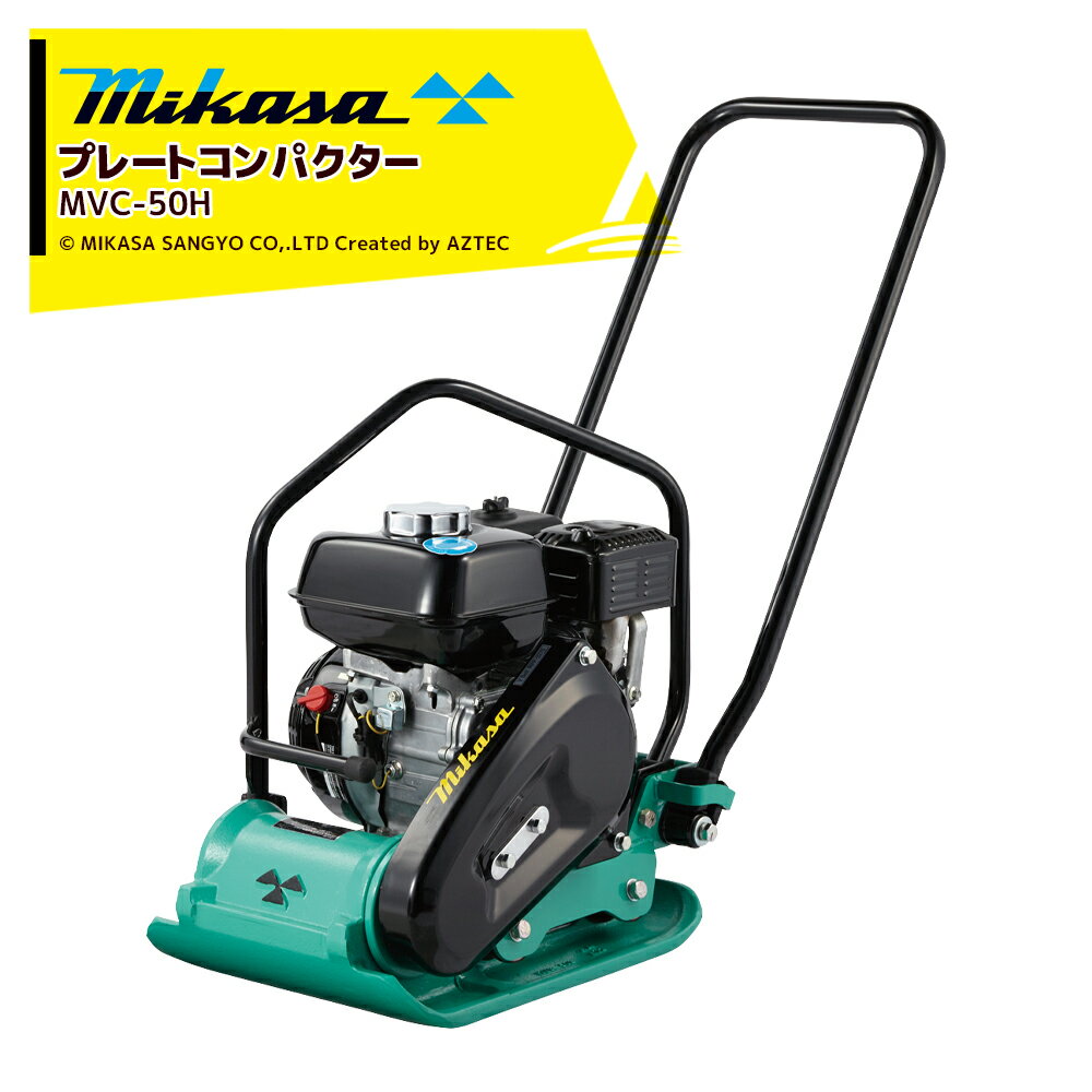 三笠産業｜mikasa プレートコンパクター MVC-50H ストレートハンドル型 転圧機 プレートランマー MIKASA 三笠 ミカサ 締固め 転圧 エンジン式