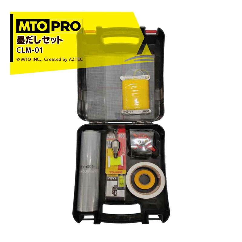 MTO PRO｜校正ツールキット 自動車中心線墨だしセット CLM-01N ムサシトレイディングオフィス エーミング