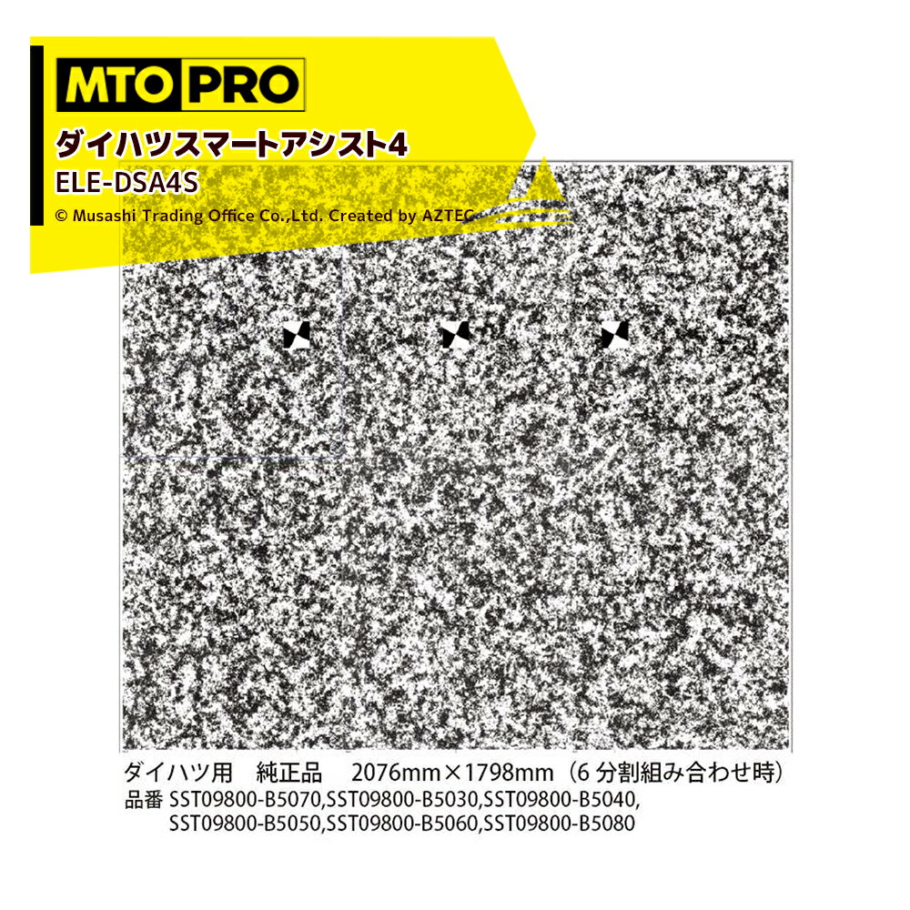 ●MTOPRO ADAS 先進運転支援システム 較正ツール ・較正ツールキット エーミングターゲットセット エレメント専用オプションターゲット ・ダイハツスマートアシスト4　純正品エレメント専用セット ELE-DSA4S ・2076mm x 1798mm（6枚組み合わせ時） ・品番：SST09800-B5070,SST09800-B5030,SST09800-B5040,SST09800-B5050,SST09800-B5060,SST09800-B5080 ※北海道・沖縄・離島は別途中継料がかかります。 ※メーカー在庫商品のため、在庫切れ及びお届けまでお時間いただく場合がございます。お急ぎの場合は在庫確認等お問い合わせください。　