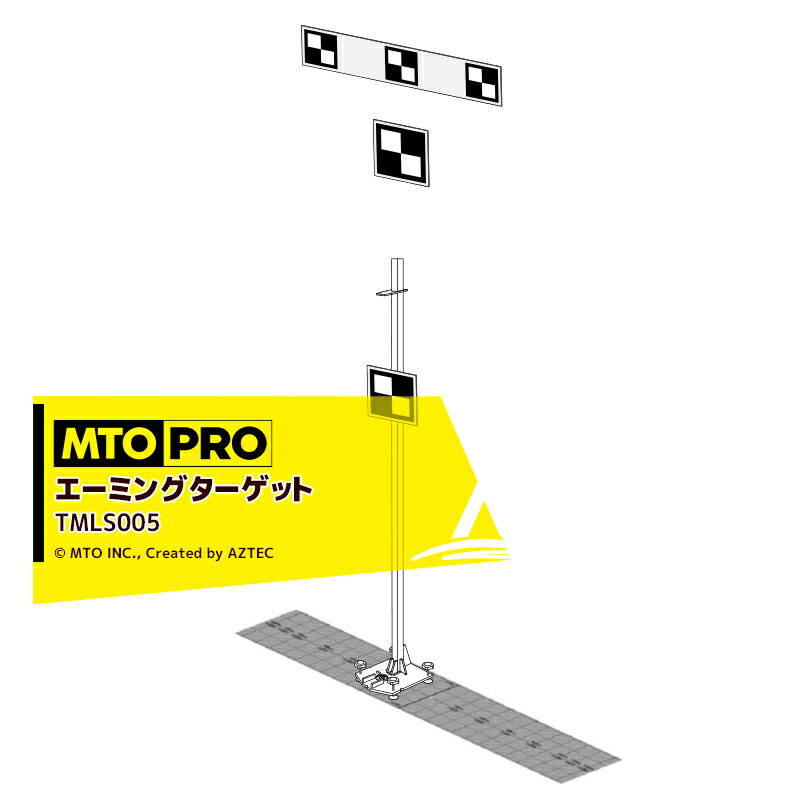 MTO PRO｜校正ツールキット エーミングターゲット トヨタ車用ターゲット3種付 レーザー距離計付属 TMLS..