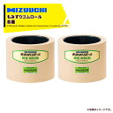 !!エントリーで最大100%ポイントバック!! ミズウチ|<2個セット品>MIZUUCHI もみすりロール ツインロール 統合AL小30 通常ロール 籾摺り機消...