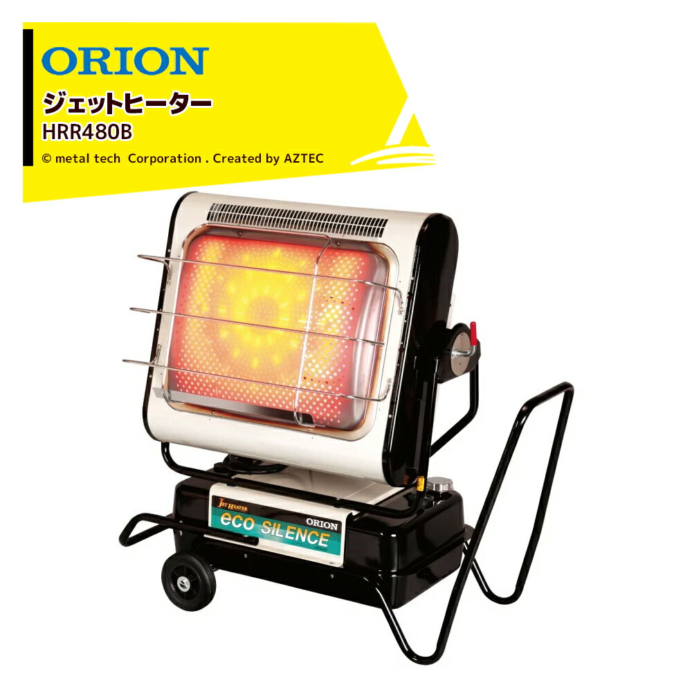 ORION｜オリオン ジェットヒーター BRITE HRR480B エコサイレンス 自動首振り機能なし 木造50坪 コンクリート70坪｜法人様限定