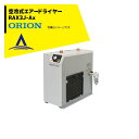 ORION｜オリオン機械 冷凍式エアードライヤー RAX3J-Ax ステンレスシェルの熱交換器を採用