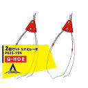 キュウホー|Q-hoe <2個セット・オプション部品>Q-HOE レーキ各種 Sナミレーキ P025-1SN