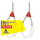 キュウホー|Q-hoe <2個セット・オプション部品>Q-HOE レーキ各種 Sレーキ 金具付 P025-1S