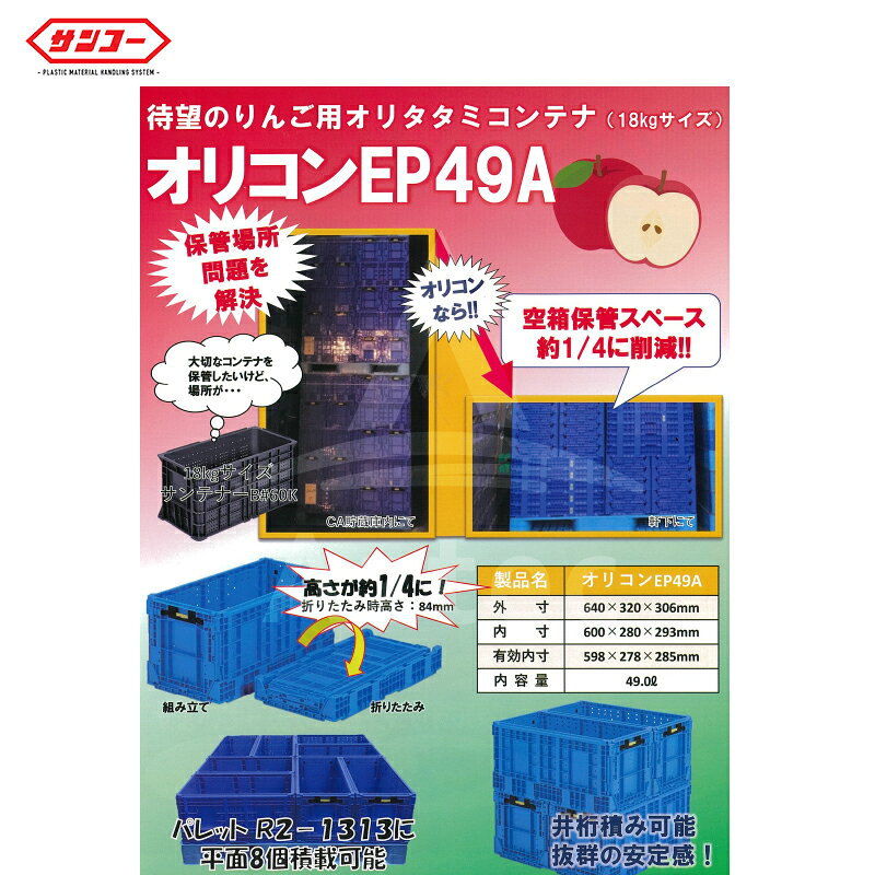 サンコー｜＜40個セット品＞オリコン EP49A 外寸640×320×306mm 待望のリンゴ用折り...