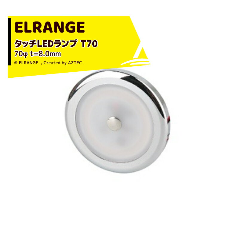 ELRANGE｜LEDランプ タッチスイッチ 231401-T70 70φ t=8.0mm 穴径 59.0mm キャンピングカー用 DIY キャラバン RV キャンパー