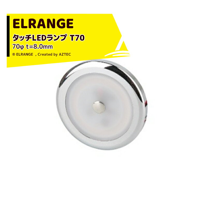 最大100%ポイントバック 確率2分の1！条件達成でチャンス最大5倍！要エントリー！ELRANGE LEDランプ タッチスイッチ 231401-T70 70φ t=8.0mm 穴径 59.0mm キャンピングカー用 DIY キャラバン RV キャンパー