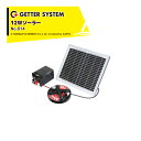 末松電子製作所 獣害用電気柵 電柵 12Wソーラーパックセット 対応機種:クイック3300/ゲッターエース3/セキュリティゲッター/ゲッターEX No.814